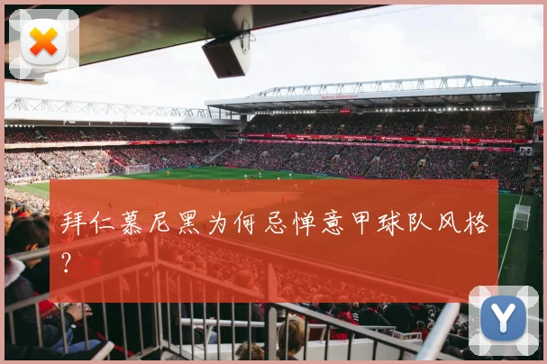 拜仁慕尼黑为何忌惮意甲球队风格?