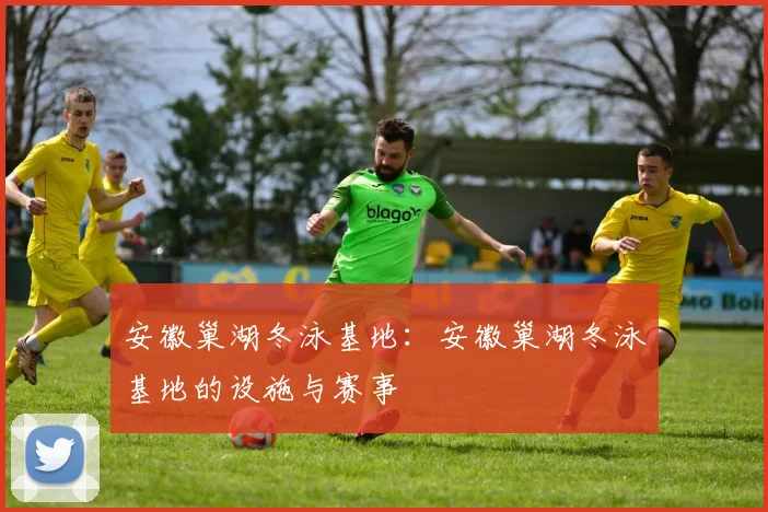 安徽巢湖冬泳基地：安徽巢湖冬泳基地的设施与赛事
