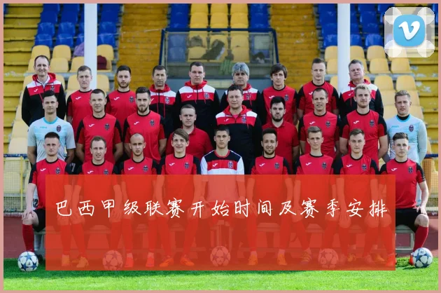 巴西甲级联赛开始时间及赛季安排