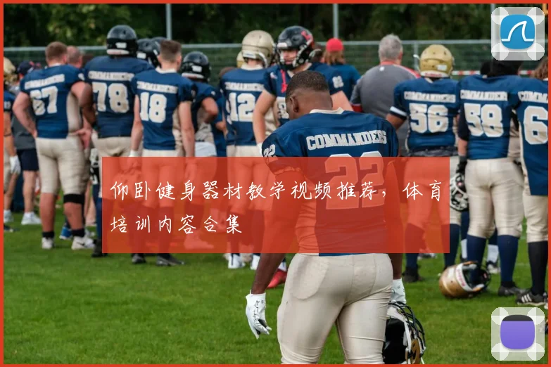 仰卧健身器材教学视频推荐，体育培训内容合集