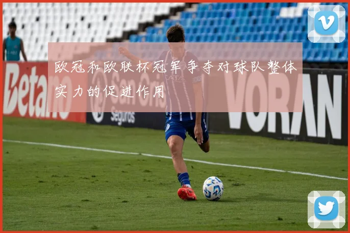 欧冠和欧联杯冠军争夺对球队整体实力的促进作用