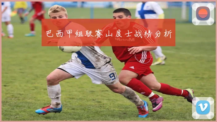 巴西甲组联赛山度士战绩分析