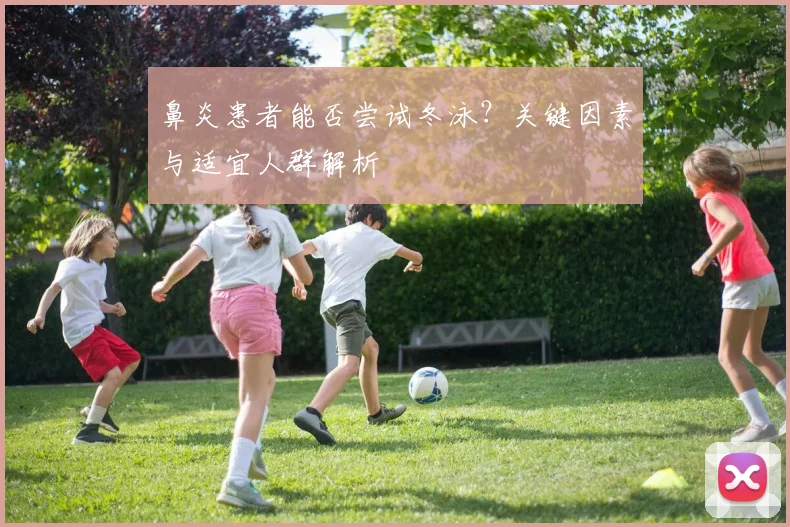 鼻炎患者能否尝试冬泳？关键因素与适宜人群解析