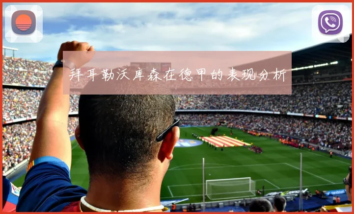 拜耳勒沃库森在德甲的表现分析