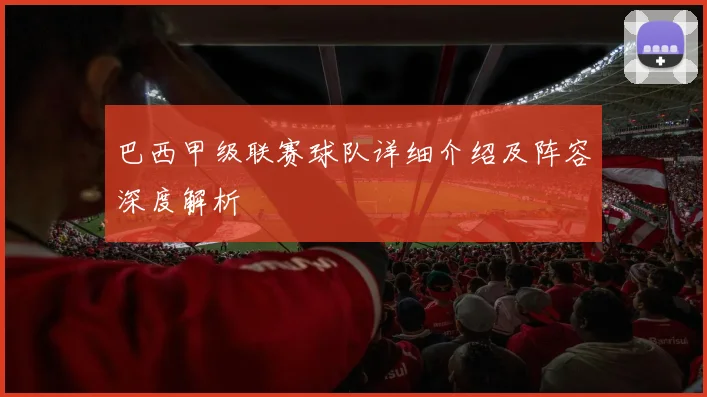 巴西甲级联赛球队详细介绍及阵容深度解析