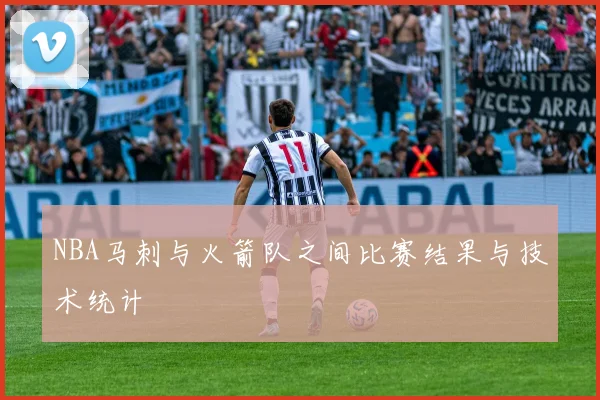 NBA马刺与火箭队之间比赛结果与技术统计