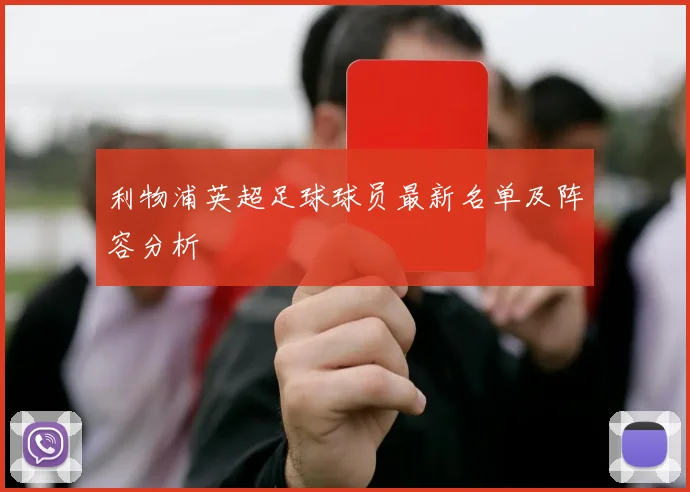 利物浦英超足球球员最新名单及阵容分析