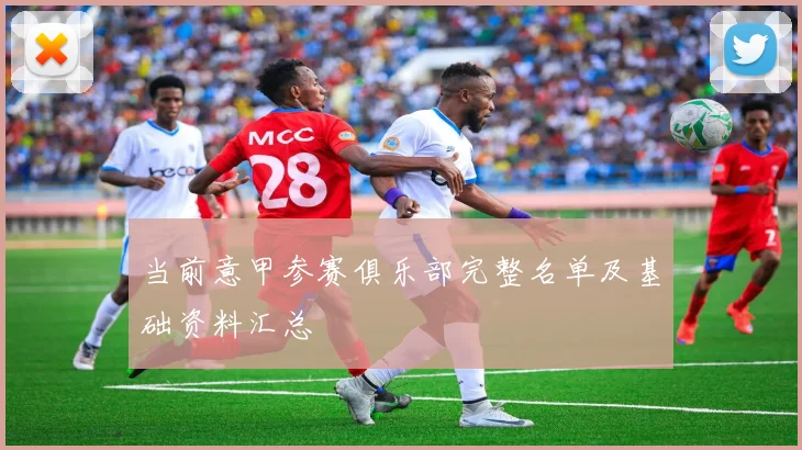 当前意甲参赛俱乐部完整名单及基础资料汇总